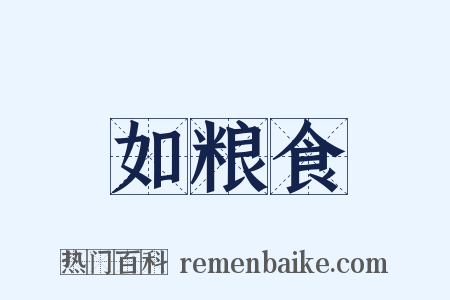 如粮食是什么意思的图片